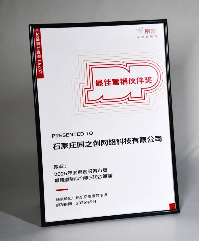 京麦服务市场 · 最佳营销伙伴奖